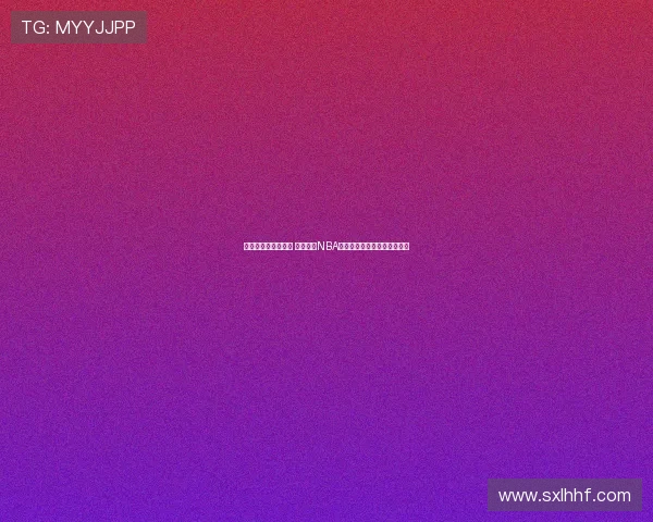 季前赛三分表现出色 杨瀚森：NBA要求有三分能力拉开内线空间