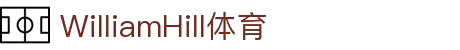 威廉希尔·williamhill(中国)中文官网